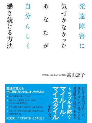 cover image of 発達障害に気づかなかったあなたが自分らしく働き続ける方法